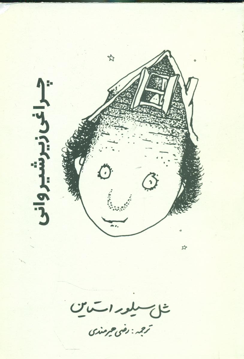 چراغی‏ زیر شیروانی‏/شل سیلور