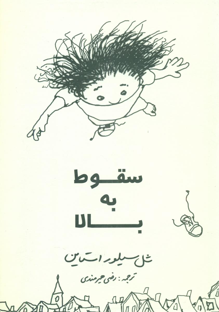 سقوط به‏ بالا/شولا