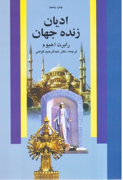 ادیان‏ زنده جهان/علم