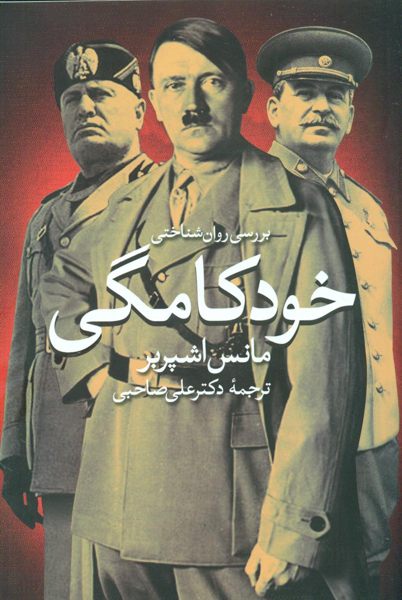 بررسی‏ روان‏شناختی‏ خودکامگی‏/روشنگران