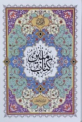 قرآن وزیری مبین درشت خط1208ص فرجی جلد سلفون قابدار کشویی کد120487