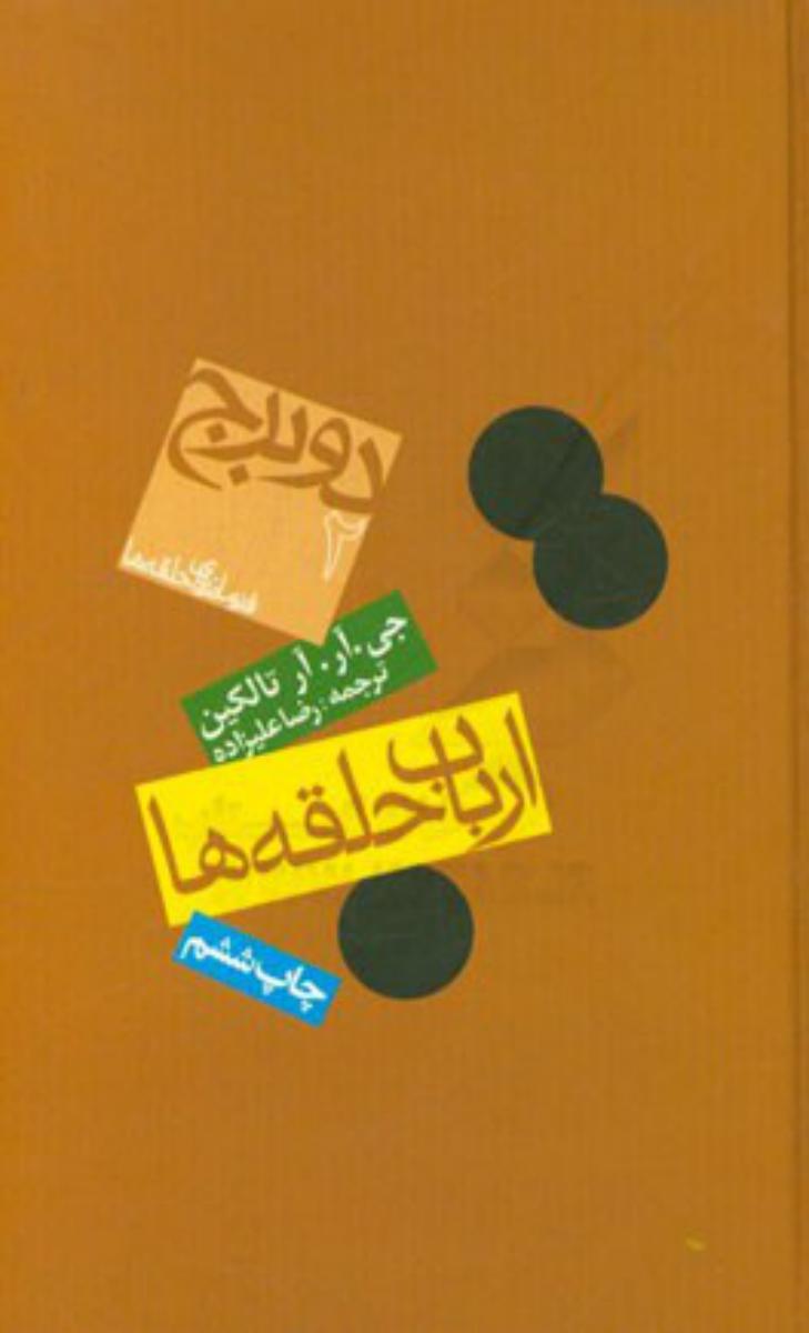 ارباب‏ حلقه‏ها دو برج (گالینگور)_ جلد 2 / روزنه