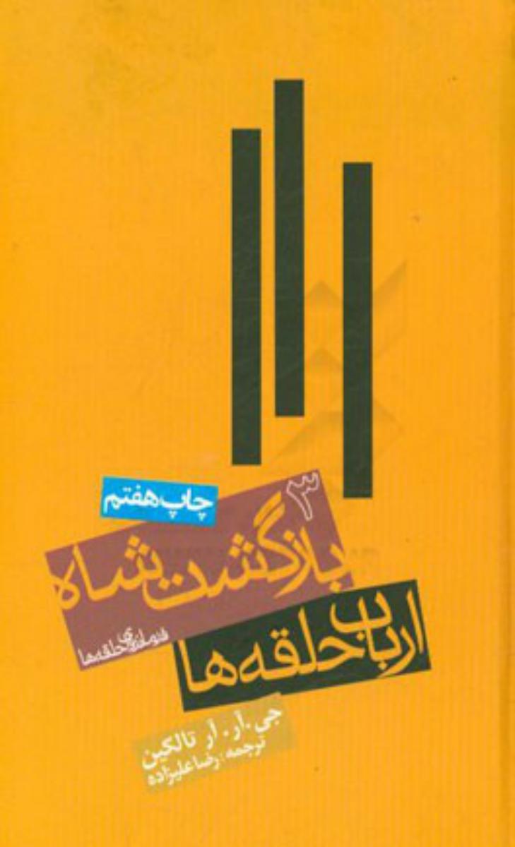 ارباب‏ حلقه ‏ها بازگشت شاه (گالینگور)_جلد 3/روزنه