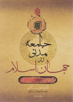 جامعه‏ مدنی‏ در جهان‏ اسلام‏/فرزان روز