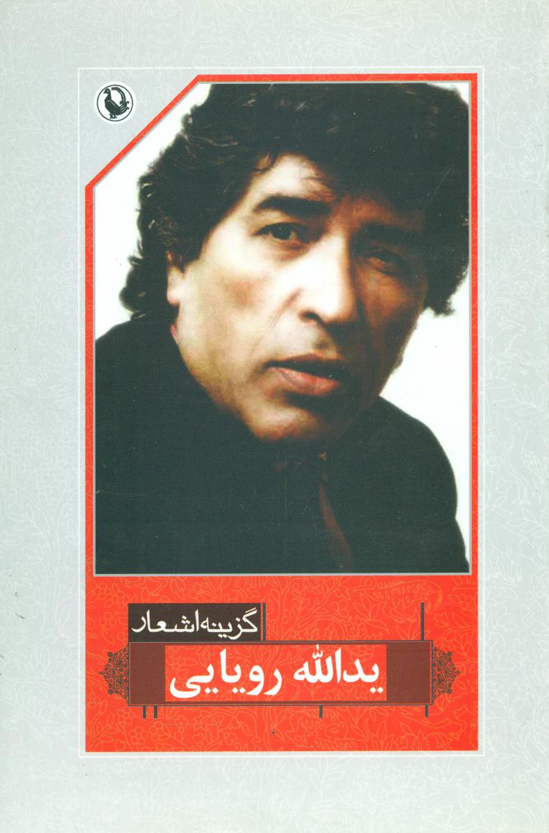 گزینه‏ اشعار یدالله رویایی‏/رقعی/مروارید