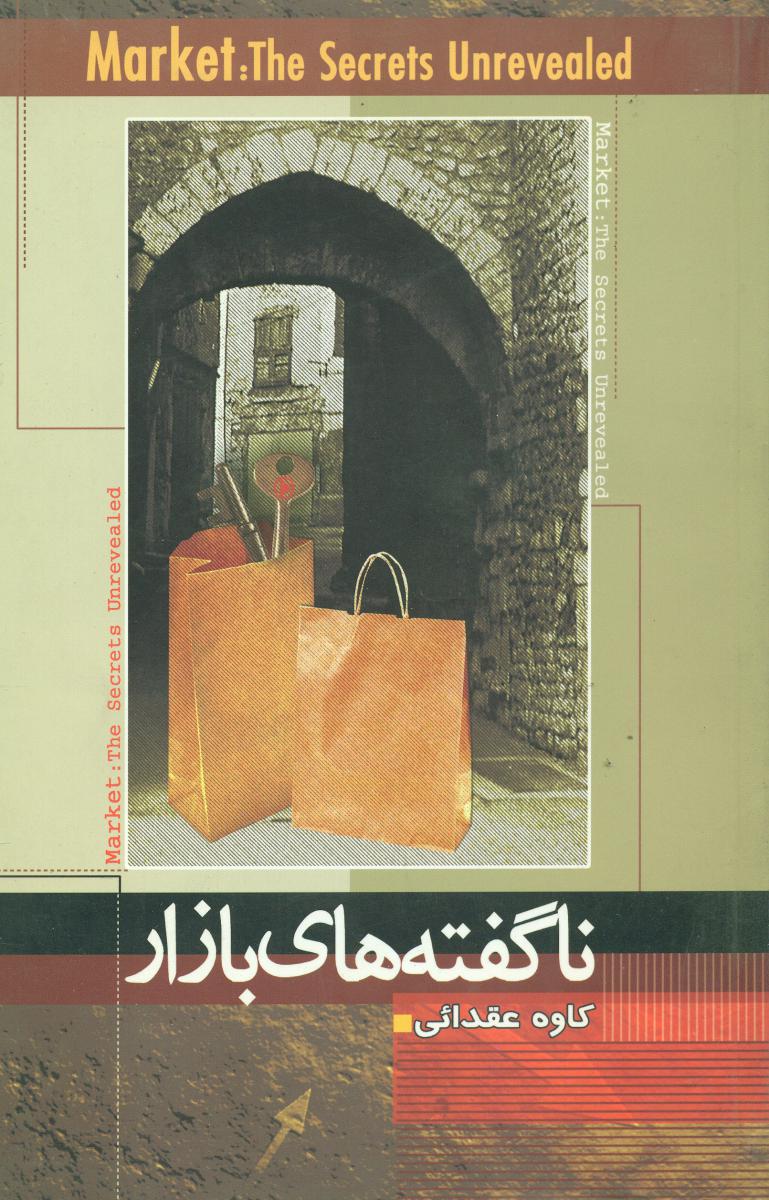 ناگفته‏ های‏ بازار/نسیم دانش