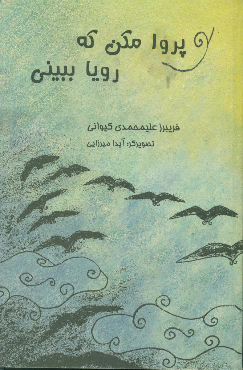 پروا مکن‏ که ‏رویا ببینی‏/نسیم دانش