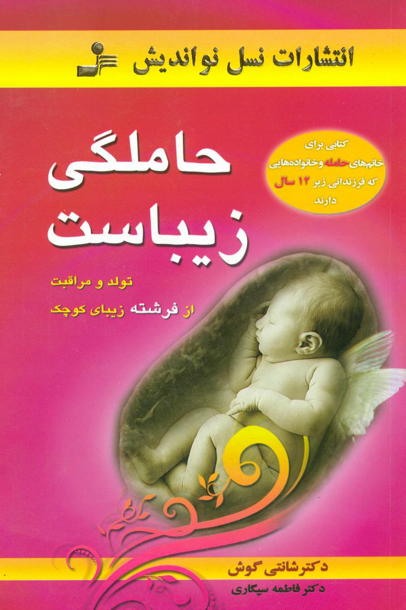 حاملگی‏ زیباست‏/نواندیش