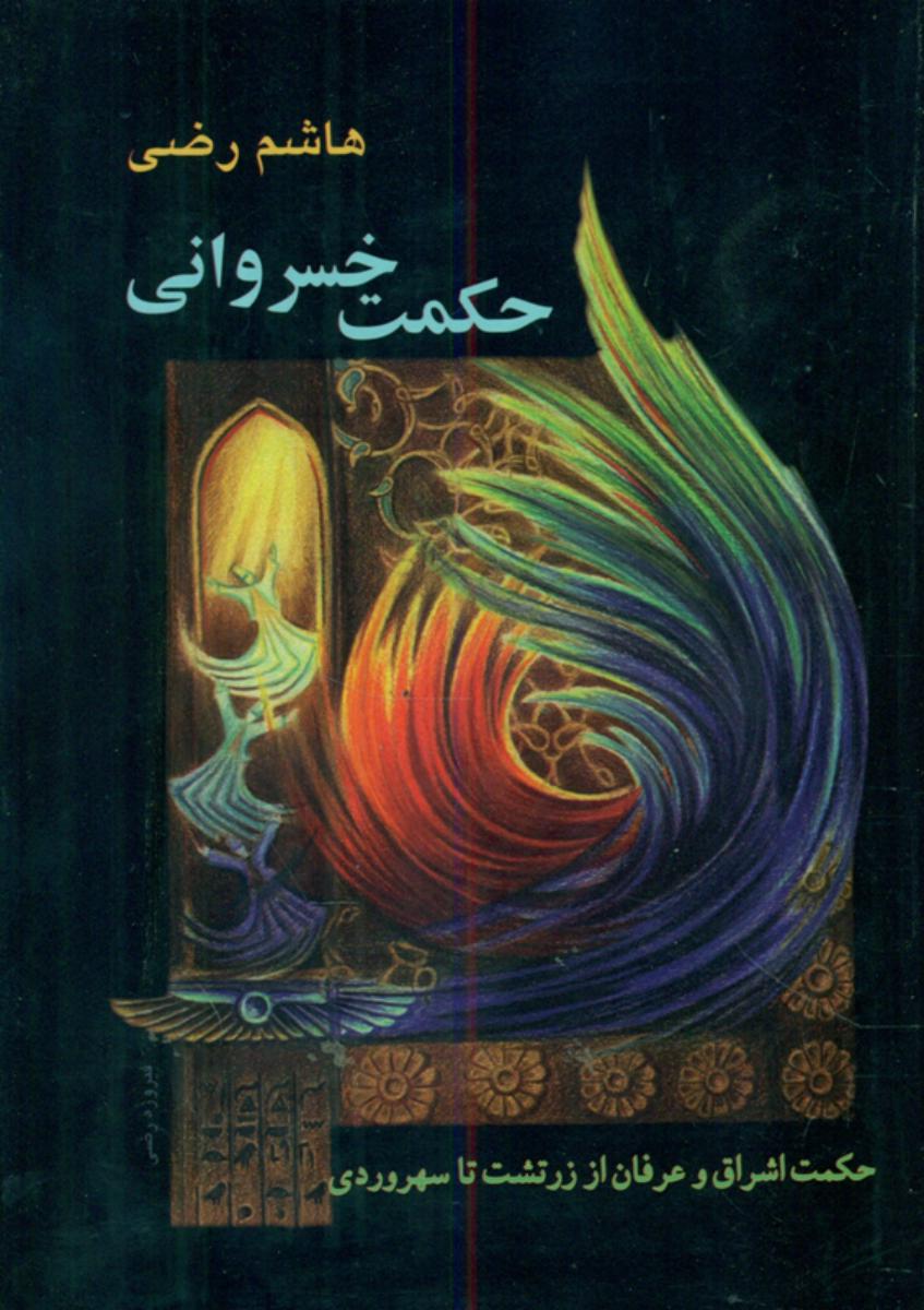 حکمت‏ خسروانی‏(رضی‏)بهجت