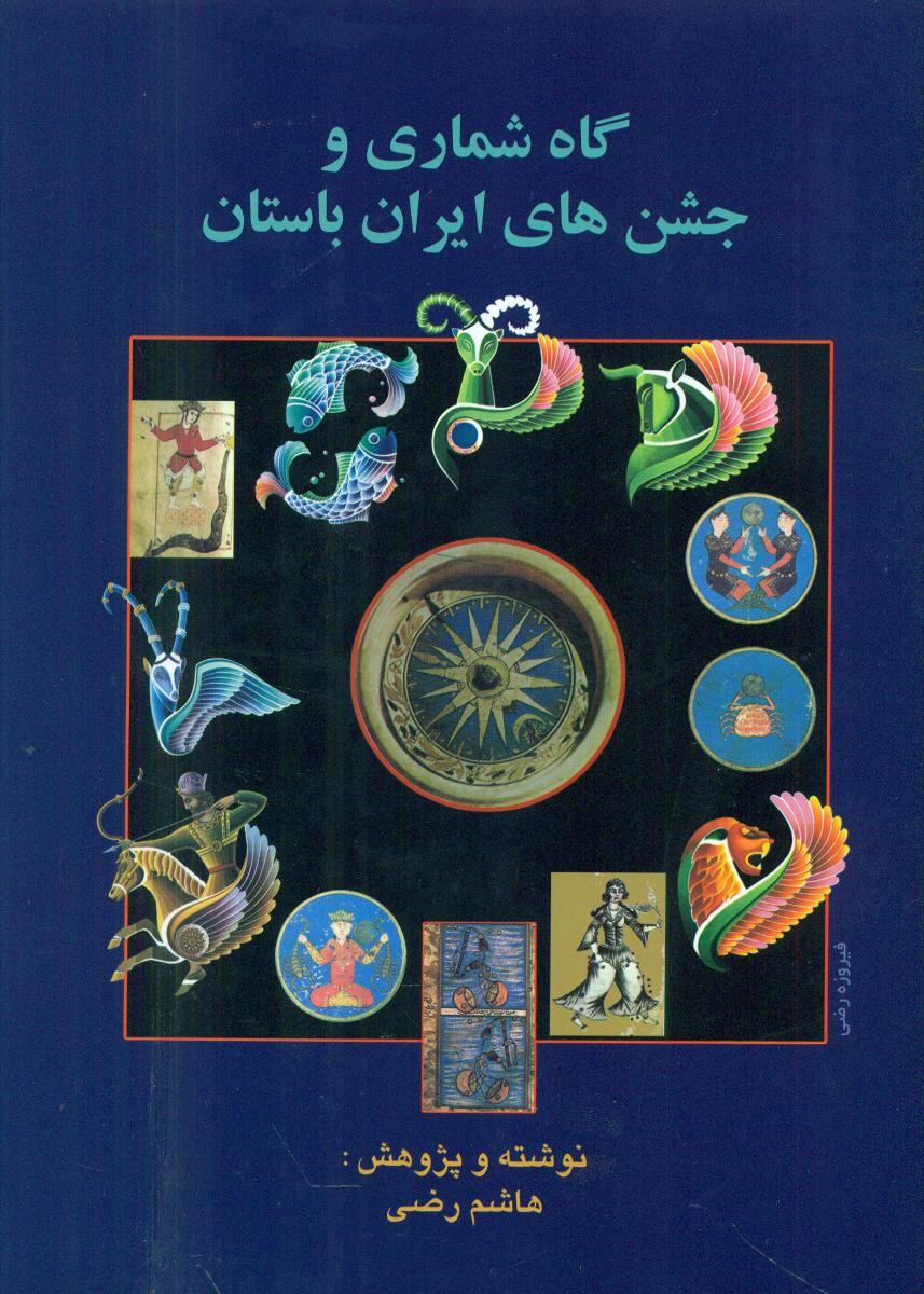 گاه‏شماری‏ وجشن‏ های‏ایران‏ باستان‏/هاشم رضی