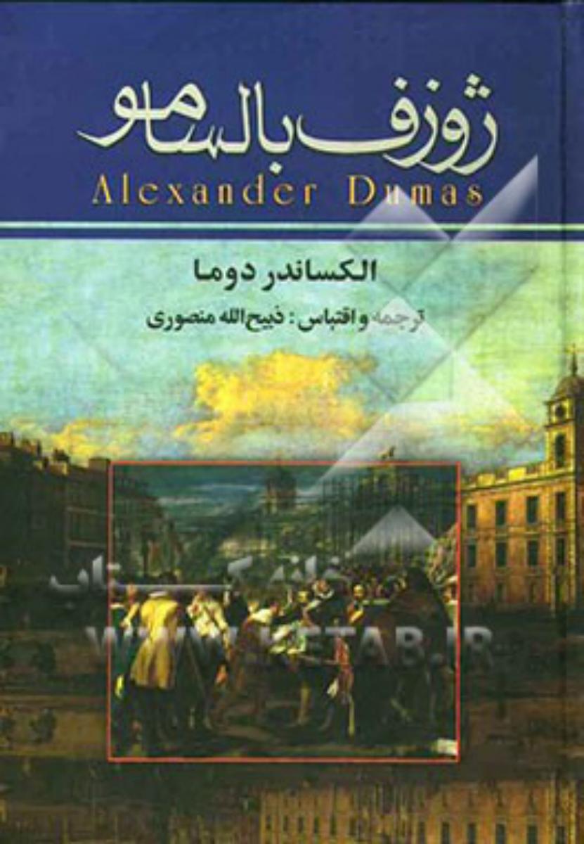 ژوزف‏ بالسامو (3 جلدی‏)/نگارستان