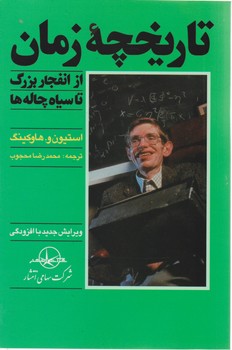 تاریخچه‏ زمان‏ (از انفجار بزرگ تا سیاه چاله)/ سهامی 