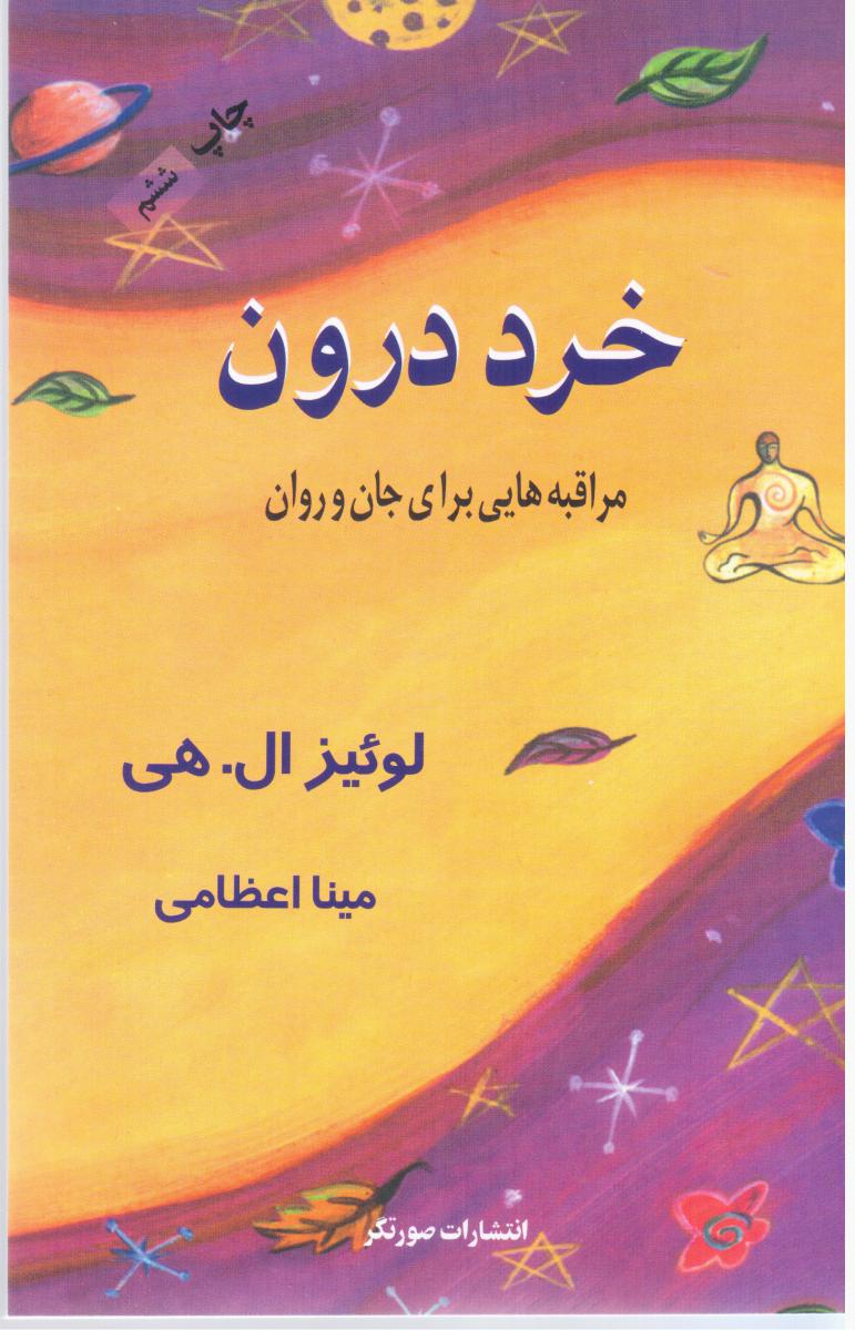 خرد درون‏ " لوئیزال‏ . هی‏"/صورتگر