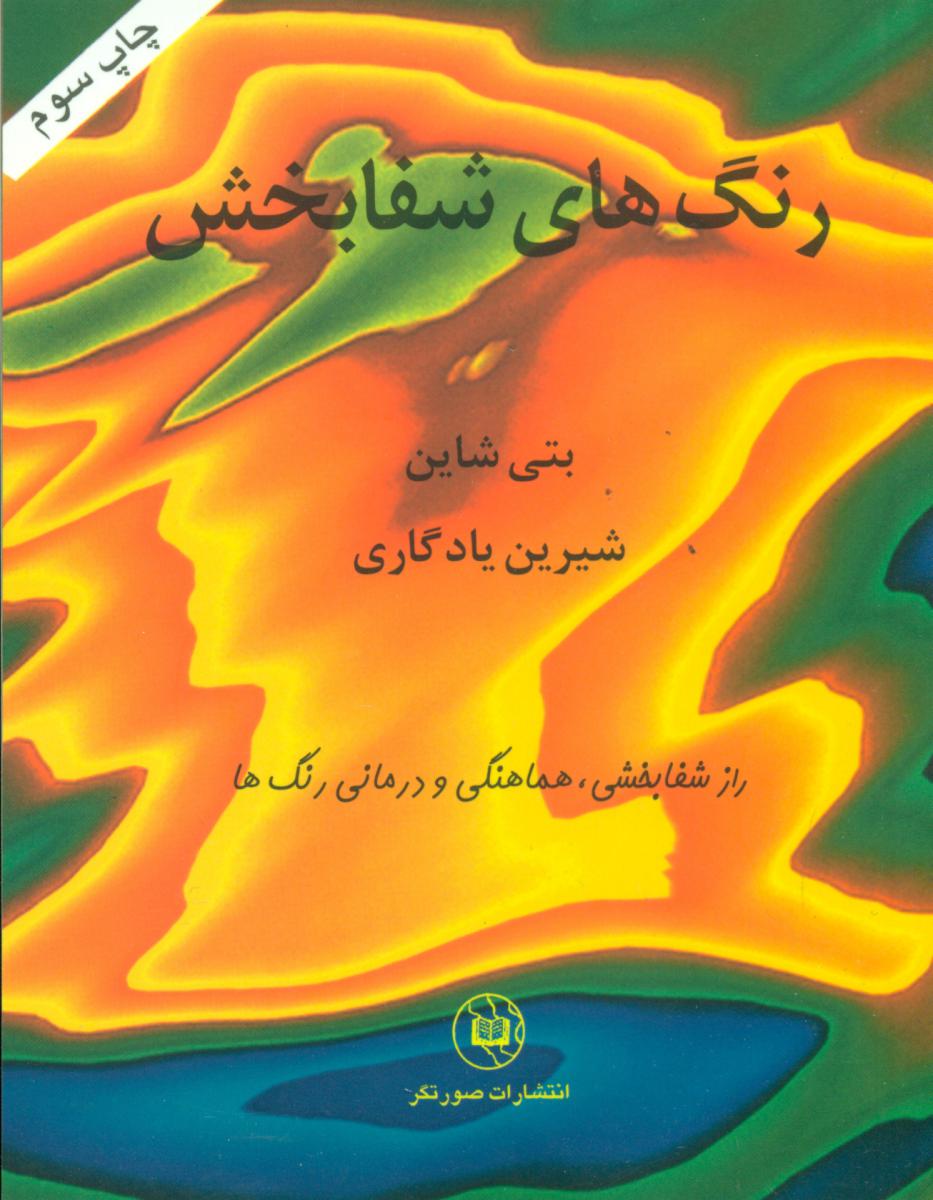 رنگ‏ های‏ شفابخش‏/صورتگر