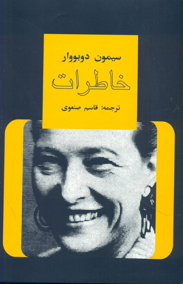 خاطرات‏ سیمون‏ دوبووار(4جلدی‏)/توس