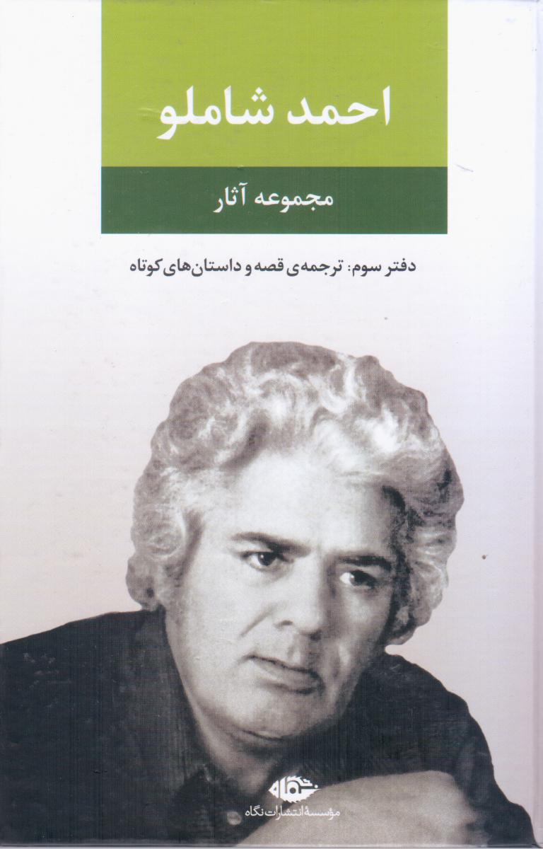 مجموعه آثار احمد شاملو: دفتر سوم/نگاه