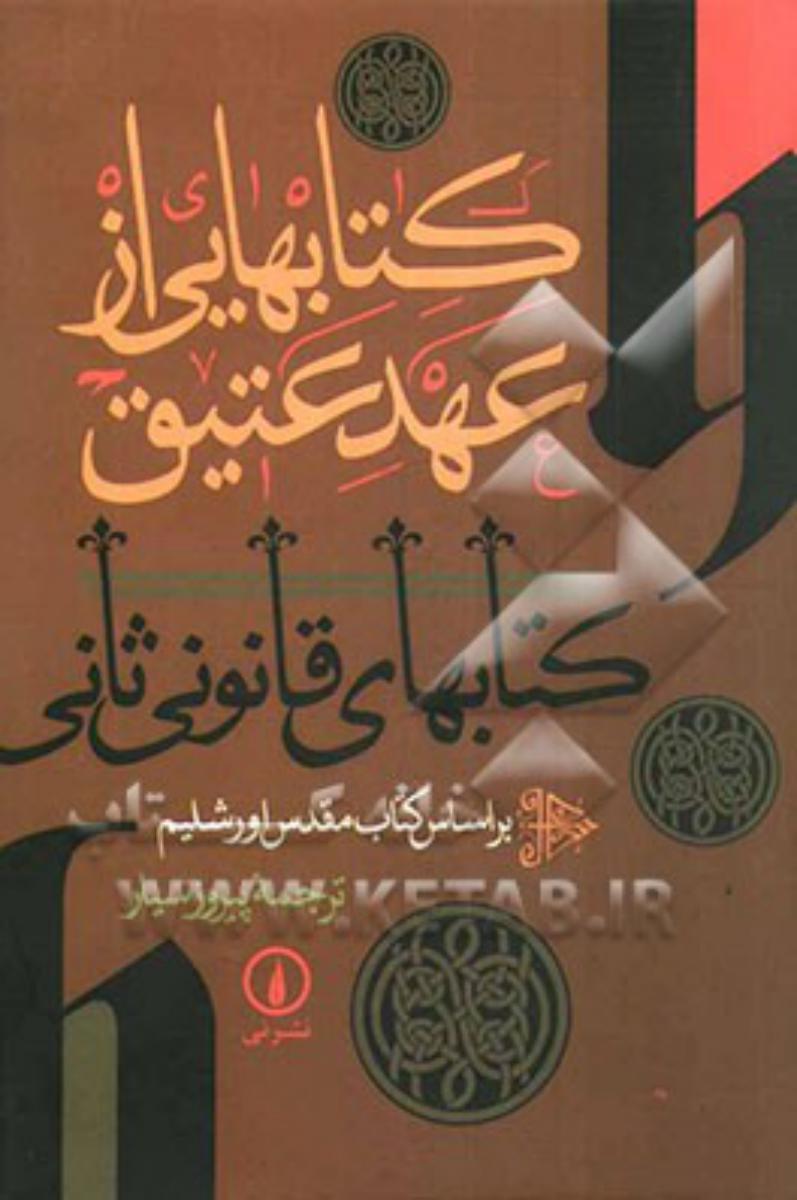 کتابهایی‏ازعهدعتیق‏/ نی