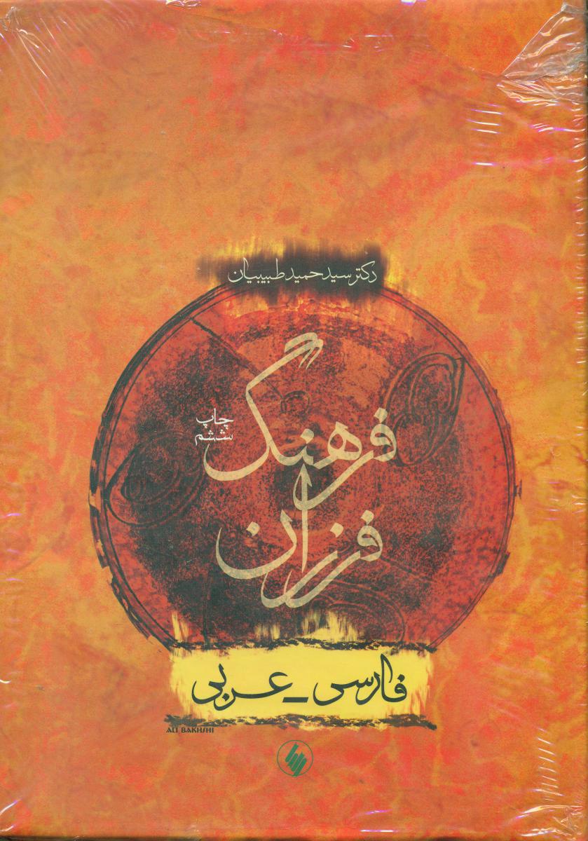 فرهنگ فارسی - عربی /فرزان