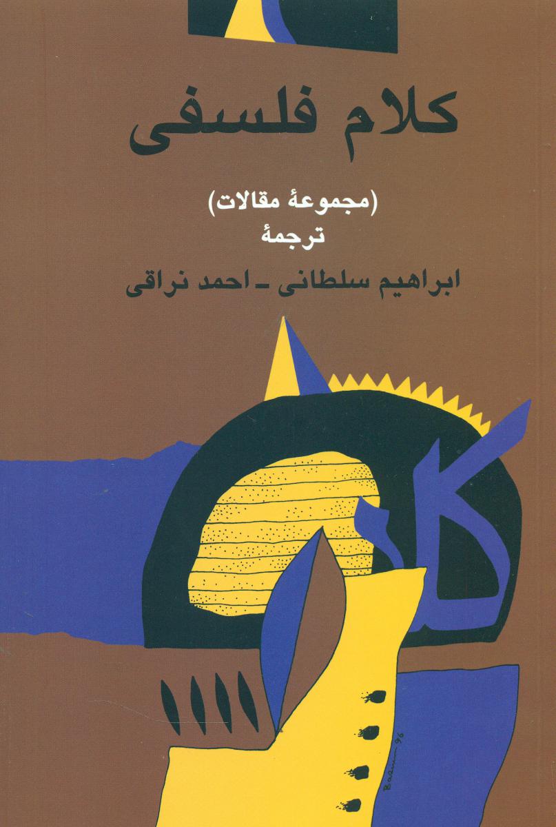 کلام‏ فلسفی‏/صراط