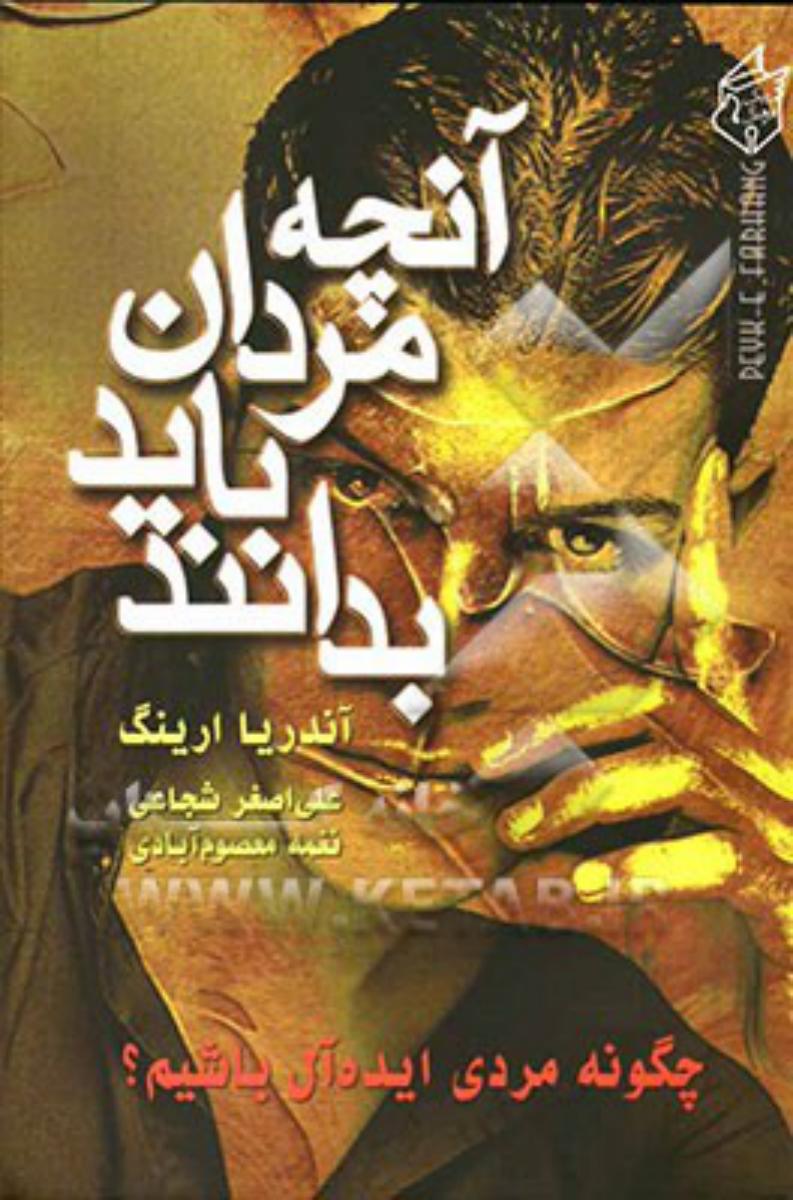 آنچه‏ مردان‏ باید بدانند/پیک فرهنگ