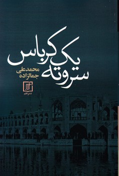 سر و ته‏ یک‏ کرباس‏ "جمالزاده‏"/علم