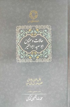 حالات‏ وسخنان‏ ابوسعیدابوالخیر / سخن