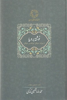 نوشته‏بر دریا" ابوالحسن‏ خرقانی‏ "/سخن