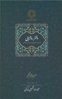 دفتر روشنایی‏ / سخن 