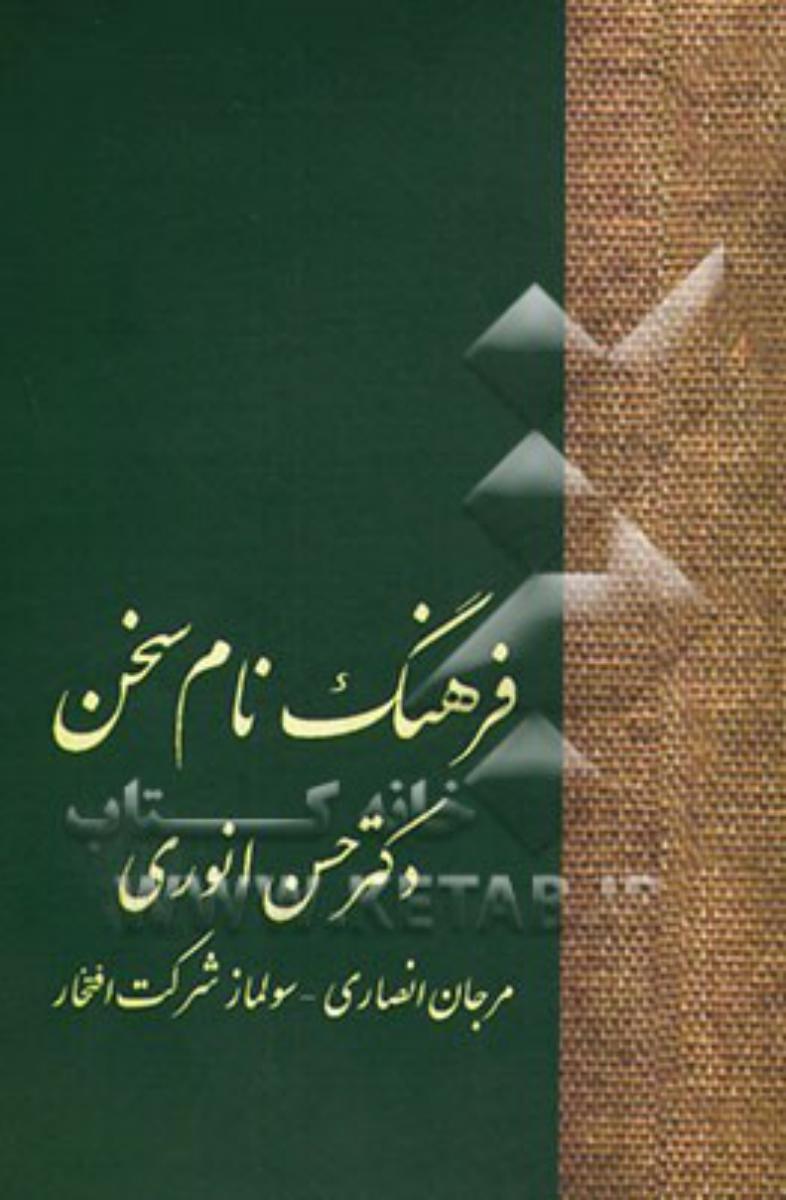 فرهنگ‏ نام‏ /انتشارات سخن