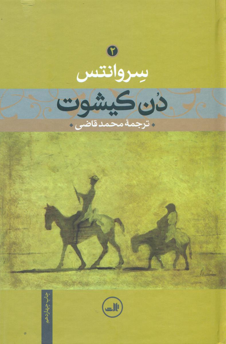 دن‏ کیشوت‏_2 جلدی (بدون قاب)‏/ثالث