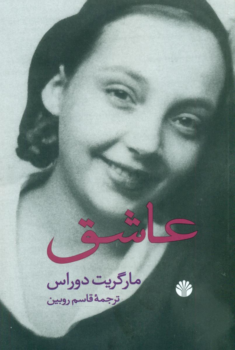 عاشق/اختران