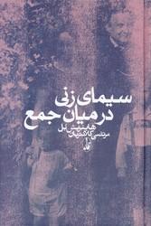 سیمای‏ زنی‏ درمیان‏ جمع‏ / آگه