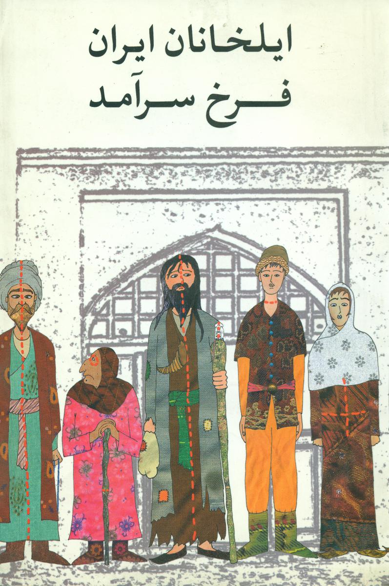 ایلخانان‏ ایران‏ " فرخ‏سرآمد "