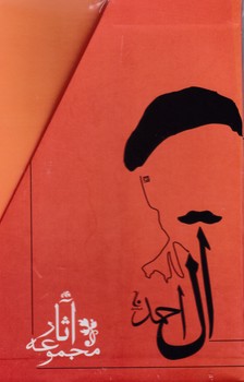 مجموعه ‏آثار جلال ‏آل ‏احمد (10جلدی)/جامه دران