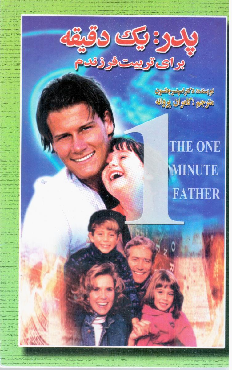 پدر یک‏ دقیقه‏/اردیبهشت