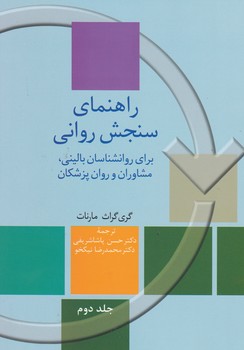 راهنمای‏ سنجش‏ روانی‏ 2جلدی(برای روانشناسان بالینی، مشاوران و روان پزشکان)/سخن