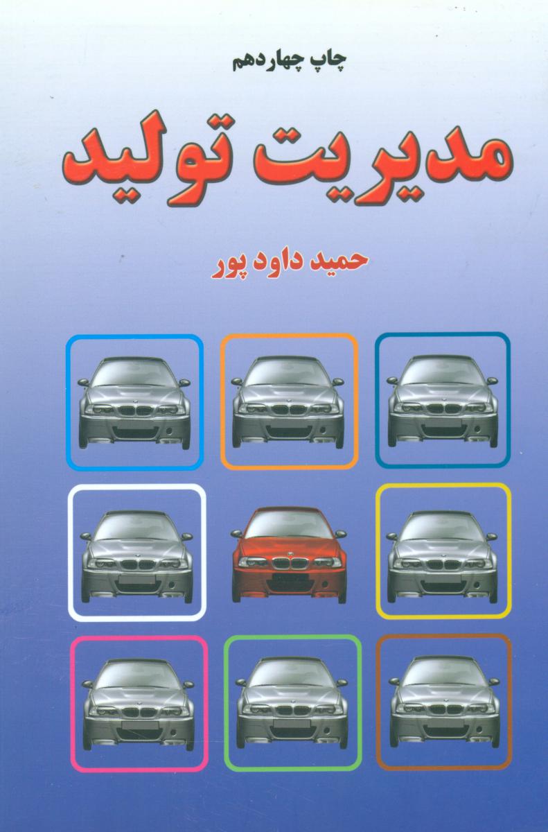 مدیریت‏ تولید /دایره