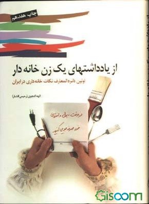 از یادداشتهای‏ یک‏ زن‏ خانه‏دار/ پیک فرهنگ