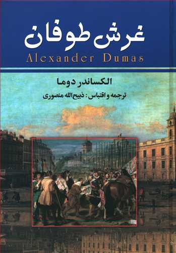 غرش‏ طوفان‏_7 جلدی‏/زرین