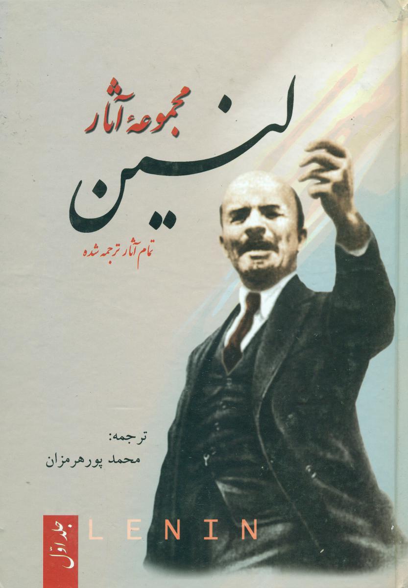 مجموعه‏ آثار لنین‏(3جلدی‏)/فردوس