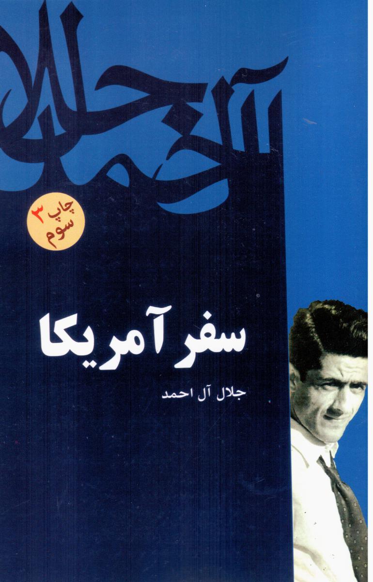 سفر آمریکا / جلال آل احمد / نشر فردوس