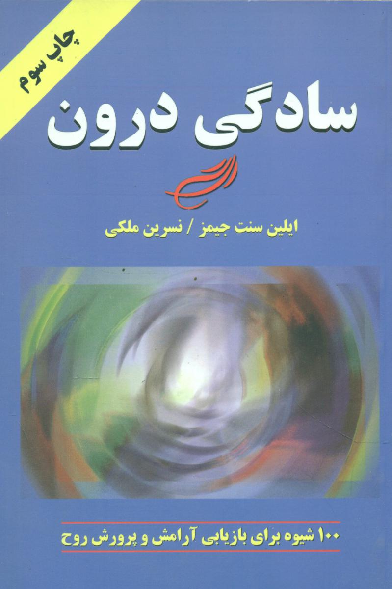 سادگی‏ درون‏/دایره