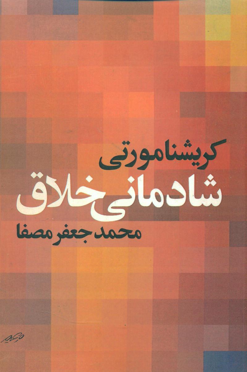 کتاب شادمانی خلاق /کریشنامورتی / صفی علیشاه