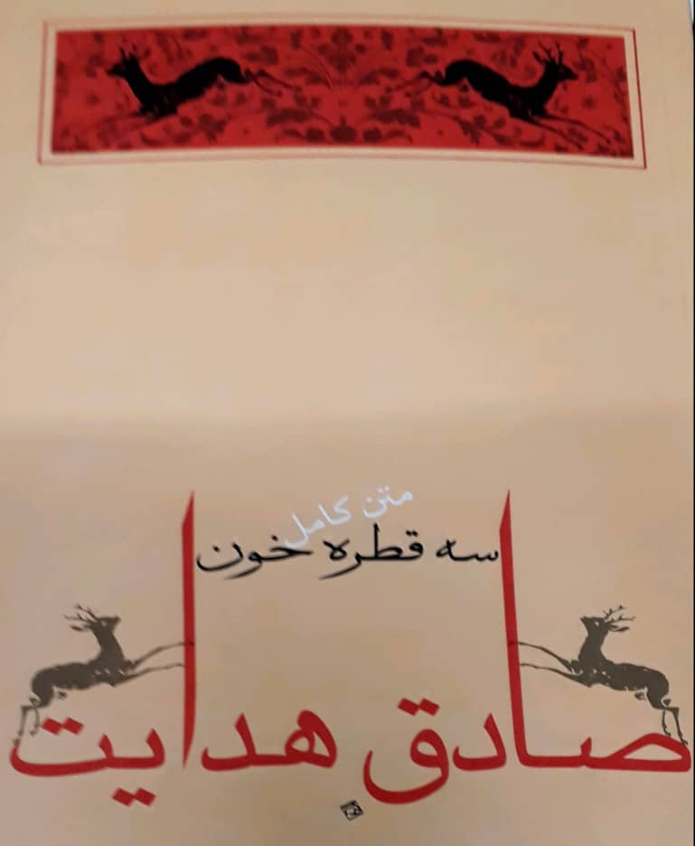 سه‏ قطره‏ خون‏/جامه دران