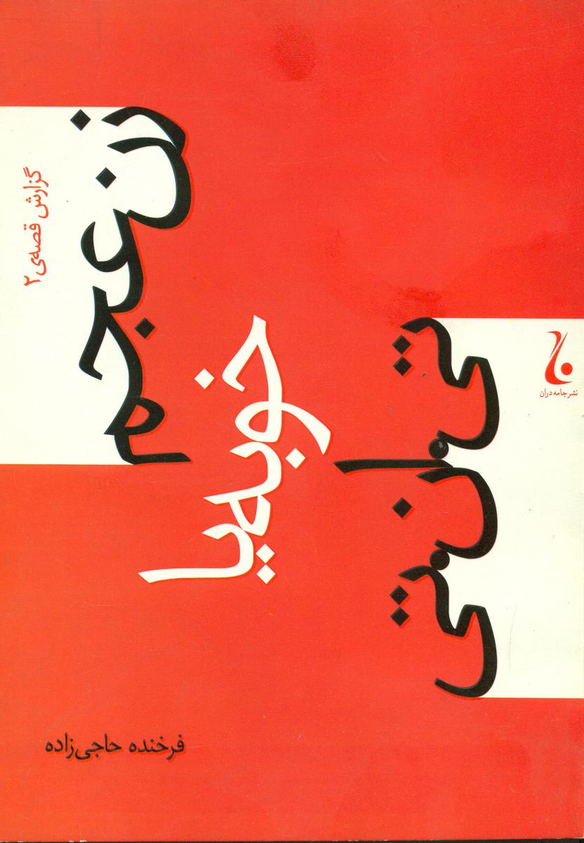 زن‏ عجم‏خوبه‏ یا تی‏.ان.تی/جامه دران