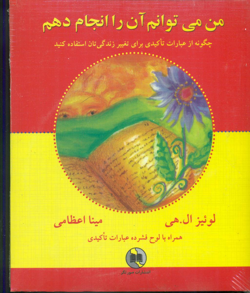 من‏ می توانم آن را انجام دهم همراه سی دی/ صورتگر