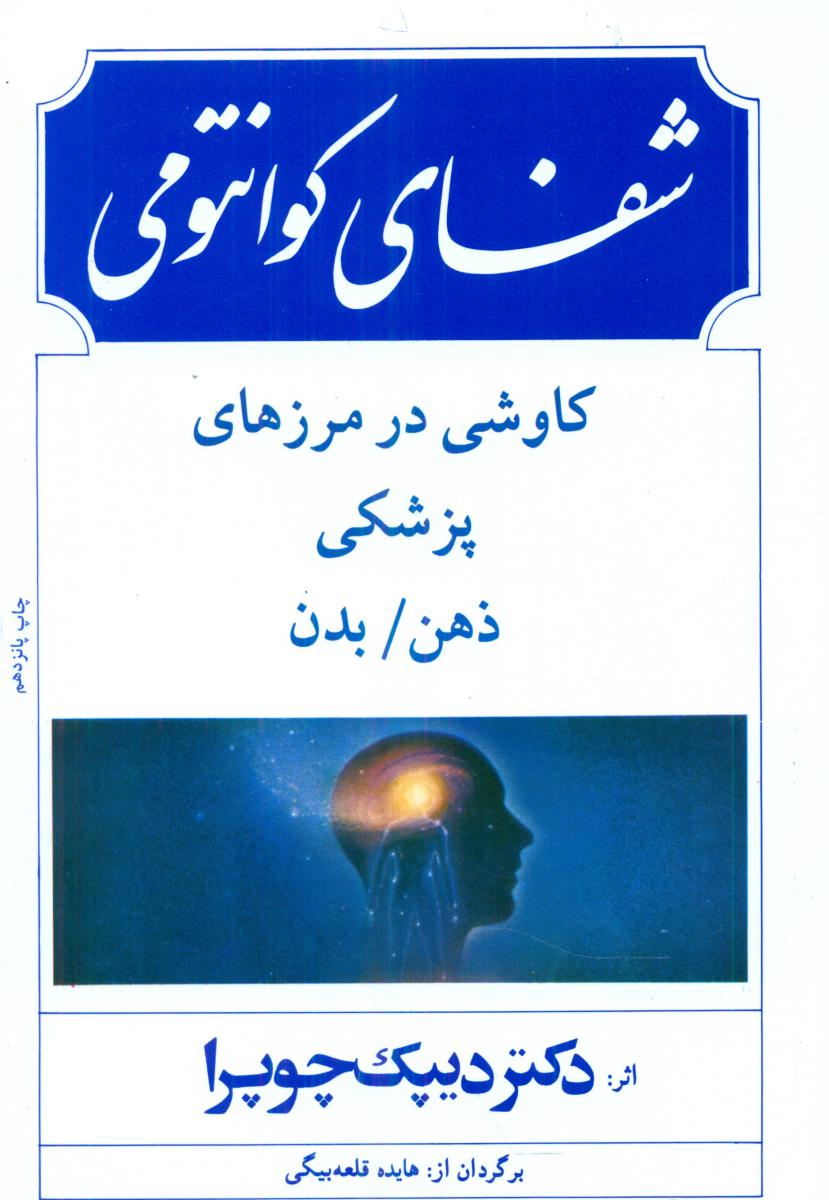 شفای‏ کوانتومی‏ /بهجت