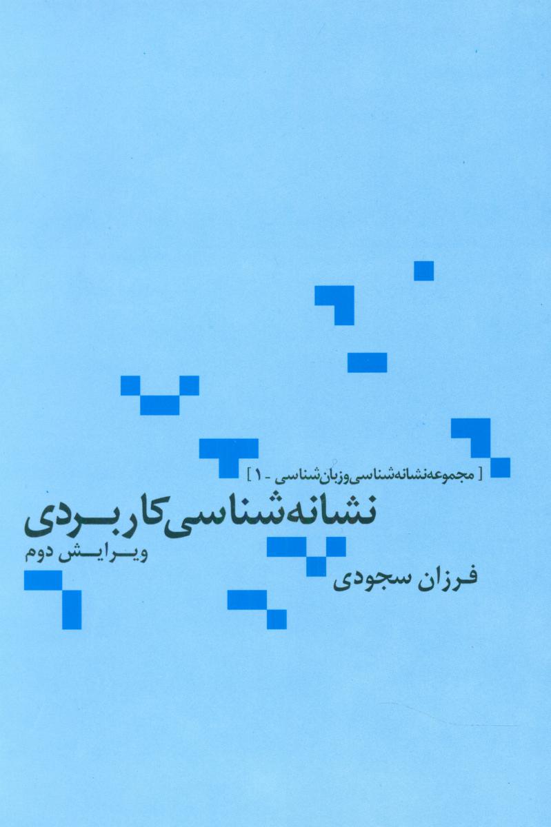 نشانه ‏شناسی‏ کاربردی ‏/ علم