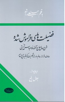 فضیلت ‏های‏ فراموش‏ شده‏/اطلاعات