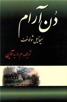 دن‏ آرام‏ (4جلدی‏)/فردوس